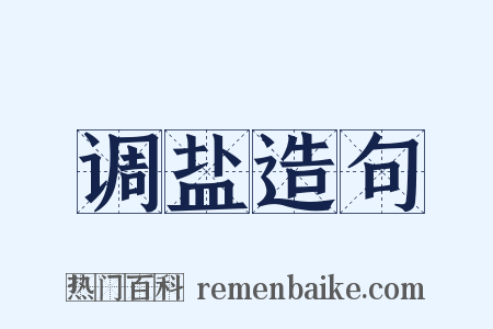 调盐造句是什么意思的图片